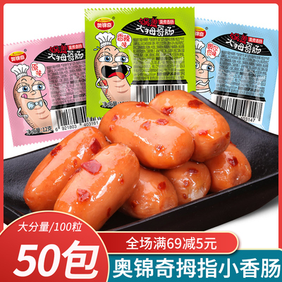 奥锦奇小香肠迷你100粒大拇哥子弹肠烤火腿肠拇指鸡肉肠即食零食