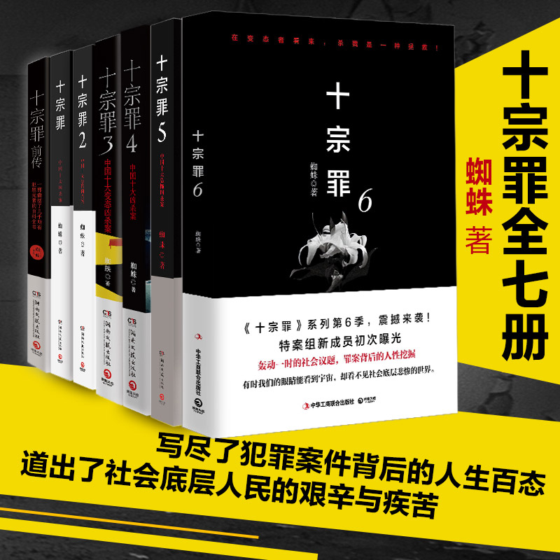 现货十宗罪正版全套7册蜘蛛著十宗罪123456集套装电视剧恐怖惊悚侦探悬疑鬼吹灯推理小说畅销书籍名作V