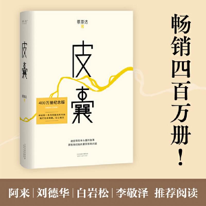 当当网官方旗舰 皮囊新版  400万册纪念版蔡崇达著韩寒监制李敬泽作序白岩松刘同蒋方舟随笔散文小说畅销书排行榜