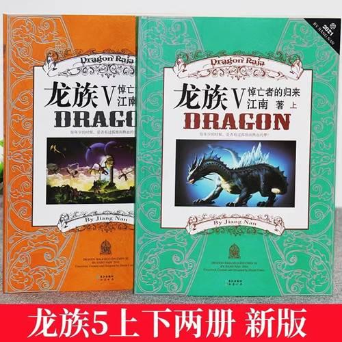 正版现货龙族5悼亡者的归来全套上下两册江南著玄幻小说书新版第五部