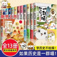 【全套13册】锁线如果历史是一群喵全套正版肥志著 小学生历史漫画书适合儿童看的假如历史是一群喵全集3季和12特典卷大明皇朝风华