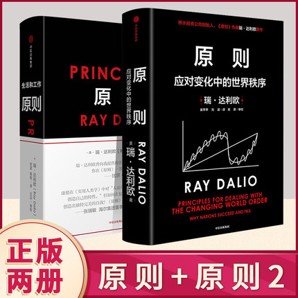 原则1+2共两册 Principles中文版RayDalio著瑞达利欧商业管理企业管理危机中信出版正版书籍瑞·达利欧著V