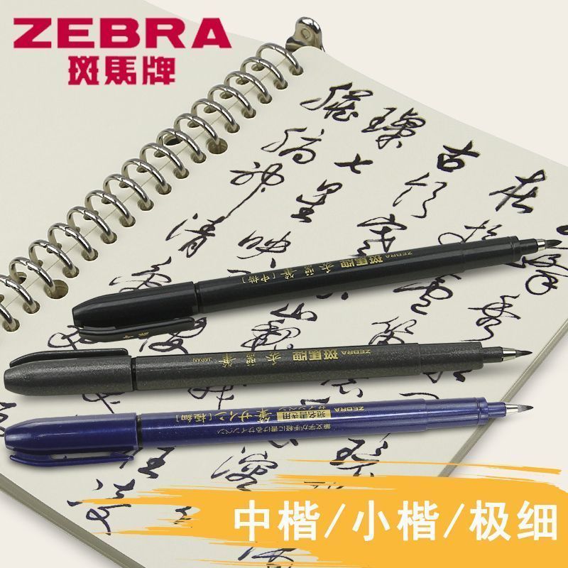 日本ZEBRA斑马秀丽笔黑色小楷硬笔书法练字喜帖签名软头科学毛笔