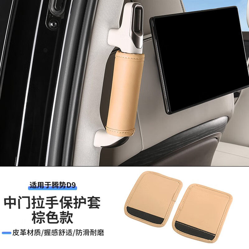 适用于腾势D9中门手把套内饰舒适驾乘装饰保护把手防护改装用品|