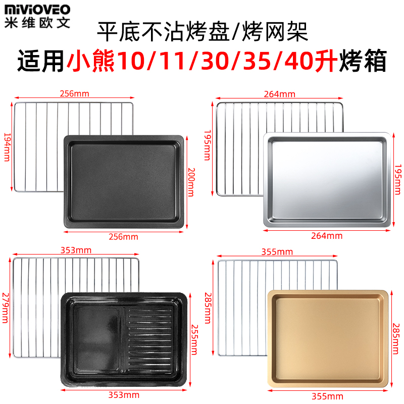小熊烤箱10/11升30/35升不粘烤盘