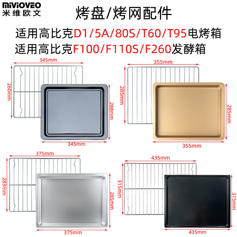 不沾烤盘适用高比克5A/D1/80S/T60/T95风炉烤箱不锈钢烤网架炸篮
