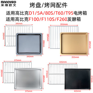 不沾烤盘适用高比克5A/D1/80S/T60/T95风炉烤箱不锈钢烤网架炸篮