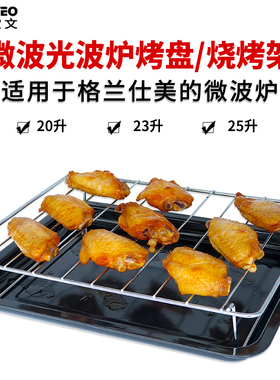 微波炉烤盘光波炉烧烤架接油盘适用美的格兰仕20L23升煎烤盘配件