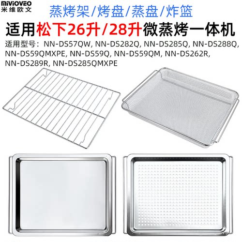不锈钢烤网烤盘适用松下万食炉26/28L升DS285Q微蒸烤箱干果网炸篮
