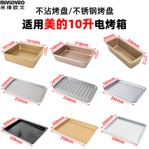 美的10升烤箱不沾烤盘烧烤网架