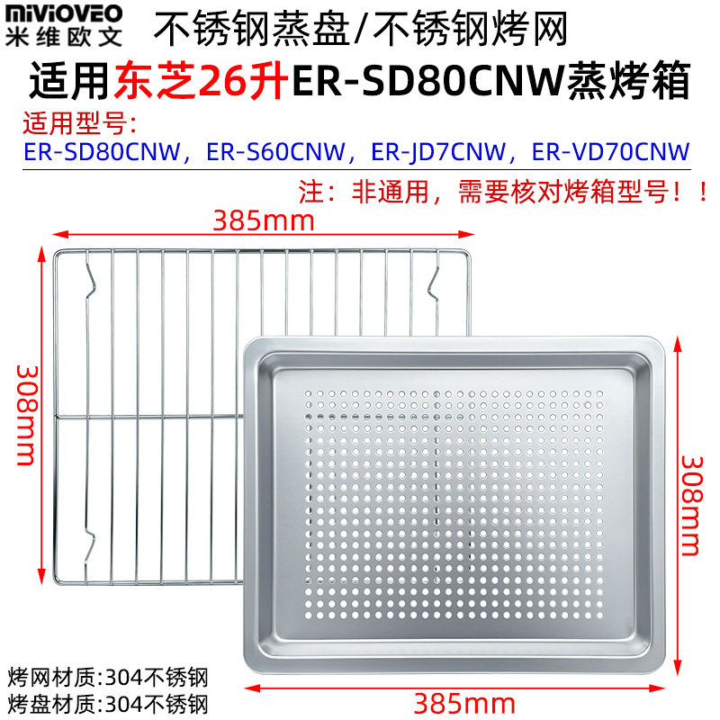不沾烤盘适用东芝26升蒸烤箱ER-SD80CNW/S60CNW不锈钢蒸盘烤网架