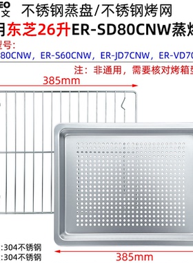 不沾烤盘适用东芝26升蒸烤箱ER-SD80CNW/S60CNW不锈钢蒸盘烤网架