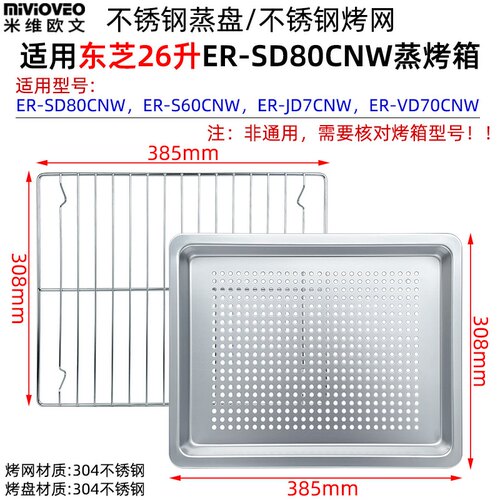 不沾烤盘适用东芝26升蒸烤箱ER-SD80CNW/S60CNW不锈钢蒸盘烤网架