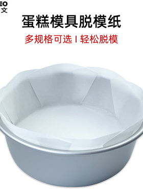 戚风蛋糕脱模纸不沾油纸46810寸模具围边纸空气炸锅隔油纸烘焙纸
