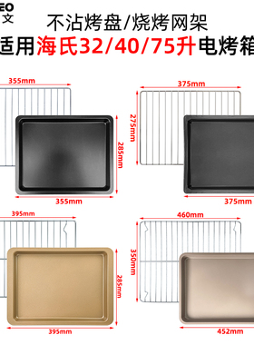 适用海氏烤盘32升40升75升烤箱不锈钢网架i7/C40/C75平底托盘配件