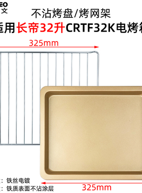 不沾平底盘适配长帝23升蒸汽烤箱烤盘TV32C小馋猫32升不锈钢网架