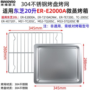 适用东芝20升烤盘网架小白茶配件微波炉小奶椰YR2210微蒸烤一体盘