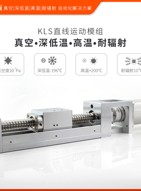 真空1E-7Pa高低温-196+200℃耐辐射工作台直线运动模组运动滑台60