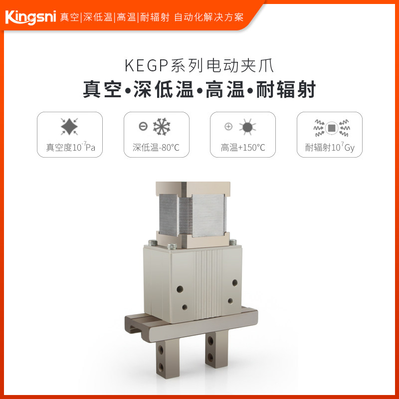 真空深低温高温耐辐射工作台电动夹爪温度-80℃/+200℃真空1E-7Pa