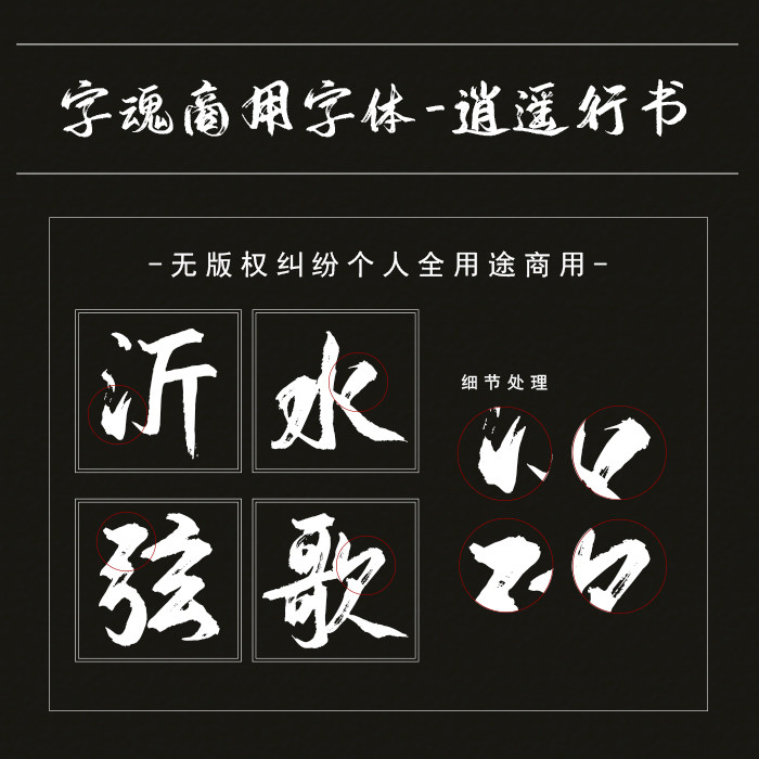 字魂49号-逍遥行书字体下载个人正版终身商用创意素材设计风格