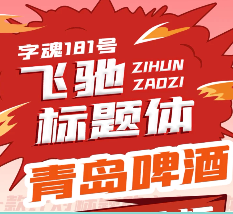 字魂181号-飞驰标题体ps pr字体下载个人商用官方授权海报设计
