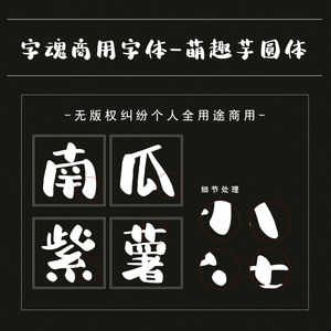 字魂139号-萌趣芋圆体ps cdr字体下载个人商用授权卡通可爱新年会