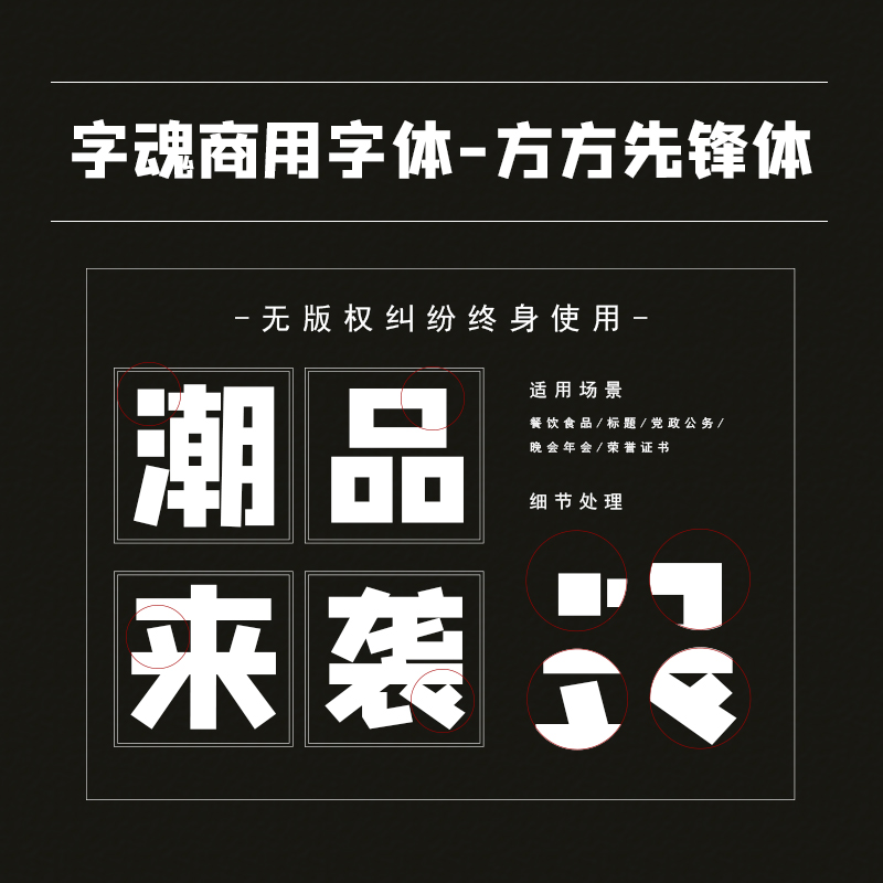 字魂100号-方方先锋体ps ai字体下载个人终身商用创意设计 商务/设计服务 平面广告设计 原图主图