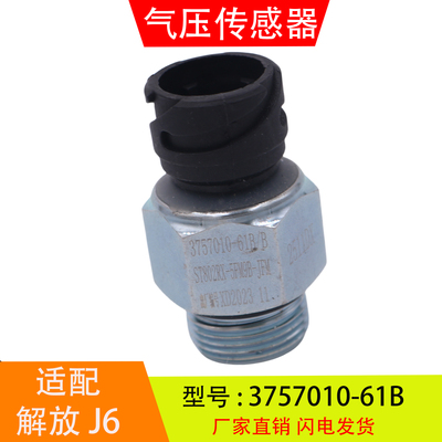 3757010-61B 适配于解放J6 JH6 储气筒气压传感器感应塞汽车配件