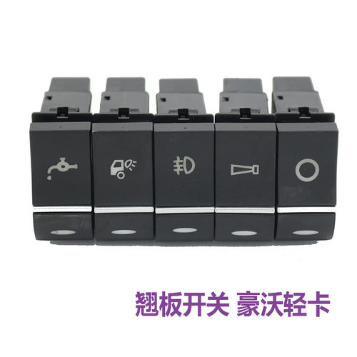 适配重汽豪沃T5G TX豪瀚翘板开关仪表按钮雾灯后照灯滴水淋水开关