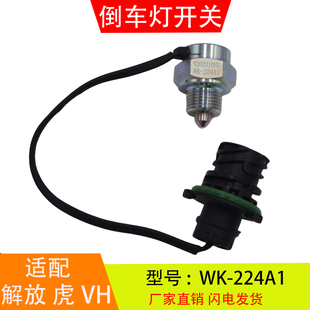 224A1适配于解放J6F虎VH万里扬变速箱倒车灯开关倒档压力开关