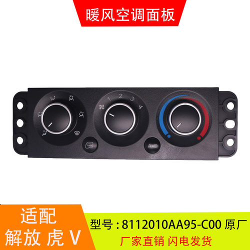 适配于8112010AA95-C00解放虎V麟V国五暖风空调控制面板开关配件