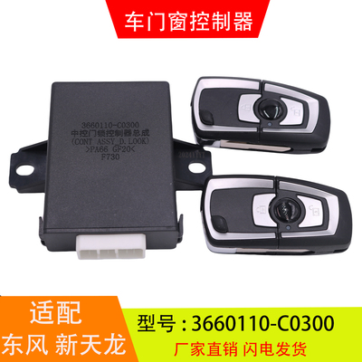 适配于3660110-C0300-C6100 东风新天龙天锦 车门窗控制器中控锁