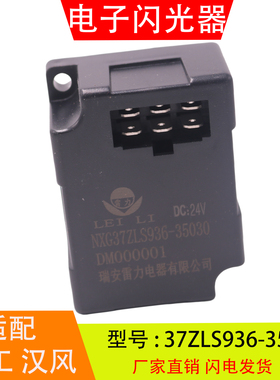37ZLS936-35030适配于徐工重卡汉风 电子闪光器转向灯控制继电器