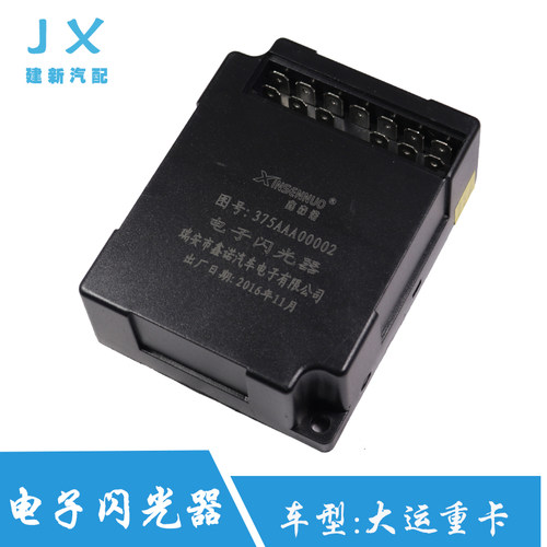 适用于大运重卡N8电子闪光器转向灯光控制器继电器375AAA00002