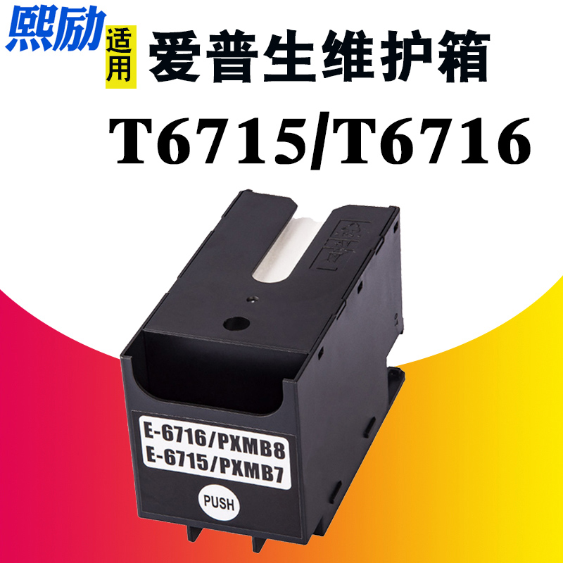 熙励T6715废墨仓打印机维护箱