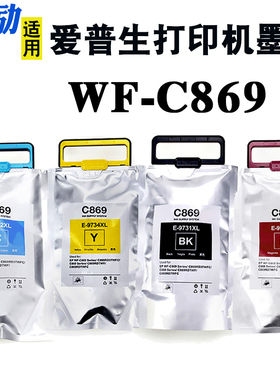 熙励 适用爱普生869墨水袋T9731 T9732 T9741 T9742墨水盒C860 S7070 M7070 WF-C869Ra 墨盒