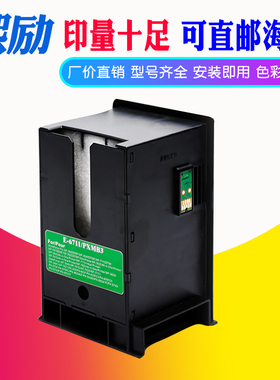 适用爱普生T6711维护箱WF-3521 WF-7720 L1455 WF-7610 7710 7721 WF-7620 3620 WF-3011 7621 3640废墨盒仓