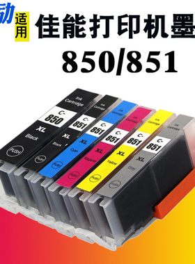 适用Canon佳能MG6680 MG7180 MG7580 IP7280 IP8780 MX728 MX928 IX6780 IX6880打印机墨盒PGI-850XL CLI-851