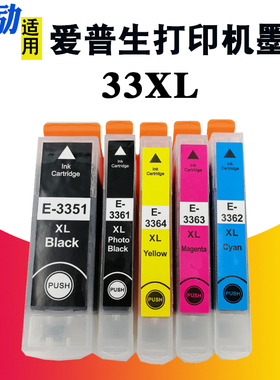 适用爱普生33XL墨盒XP-530 XP-630 XP-635 XP-830 XP-540 XP-640 XP-645 XP-7100 XP-900打印机墨盒T3351