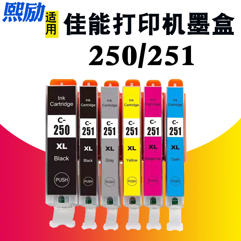 熙励适用佳能PGI-250墨盒IP7220 MX722 MX922 IX6820 IP8720 MG6320 MG6420 MG7120 MG7520 MG5620打印机墨盒 办公设备/耗材/相关服务 墨盒 原图主图