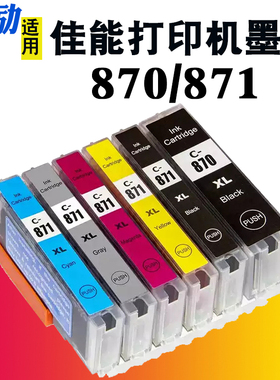 熙励 适合佳能PGI-870 CLI-871打印机墨盒MG5780 MG6880 MG7780 TS5080 TS6080 TS8080 TS9080填充可加墨墨盒
