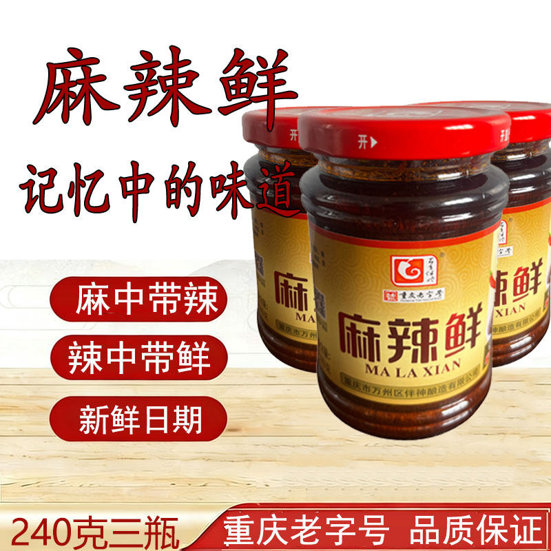 重庆万州特产麻辣鲜麻辣酱调味料拌饭酱炒菜酱拌菜酱凉拌面240克