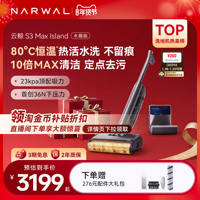 【年货节】云鲸热活水洗地机S3 Max Island0缠毛自动上下水,生活电器,洗地机,淘宝优惠券,粉丝福利购,淘宝优惠卷