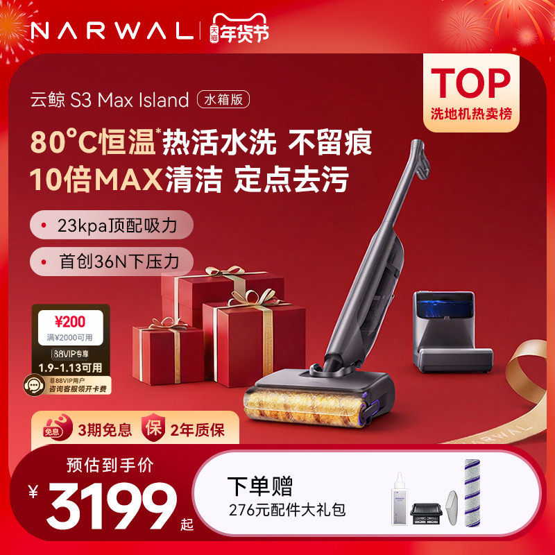 【年货节】云鲸热活水洗地机S3 Max Island0缠毛自动上下水