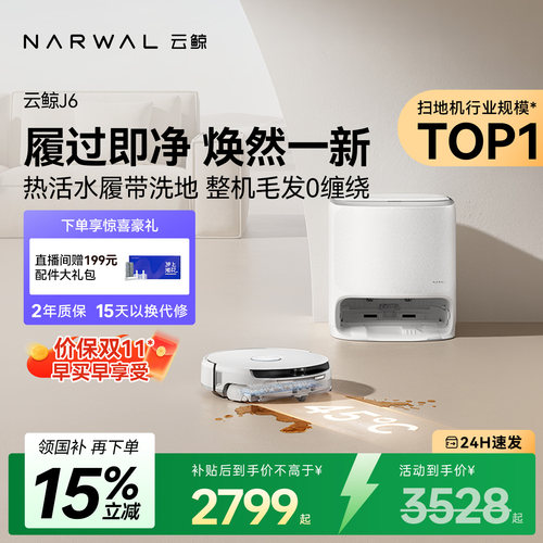 【直播价保双11】云鲸J6扫地机器人吸尘拖地全自动自清洁一体0缠