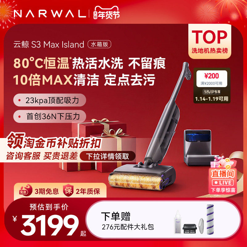 【年货节】云鲸热活水洗地机S3 Max Island0缠毛自动上下水,生活电器,洗地机,淘宝优惠券,粉丝福利购,淘宝优惠卷