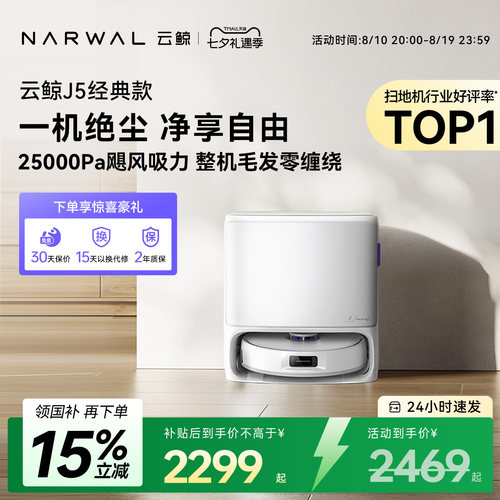【新品】云鲸J5经典款扫地机器人吸尘拖地全自动自清洁一体0缠发