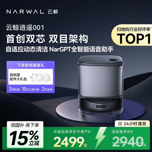 【政府补贴15%】云鲸逍遥001智能扫地机器人扫拖一体自清洁双芯