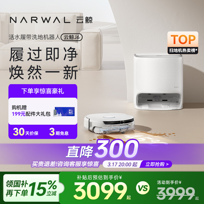 【政府补贴15%】云鲸J6履带活水扫拖一体自动清洗智能扫地机器人