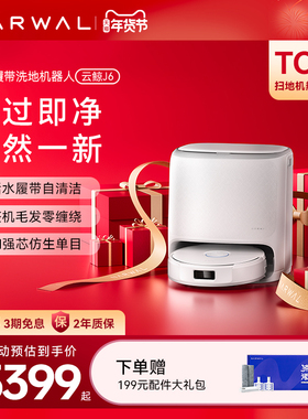 【年货节】云鲸J5/J6扫地机器人智能仿生手扫拖一体毛发0缠